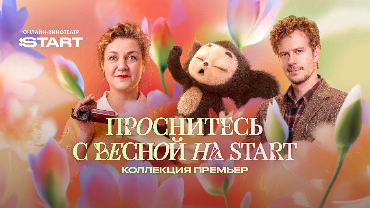 Весна на START 2026 | Всё, что стоит посмотреть