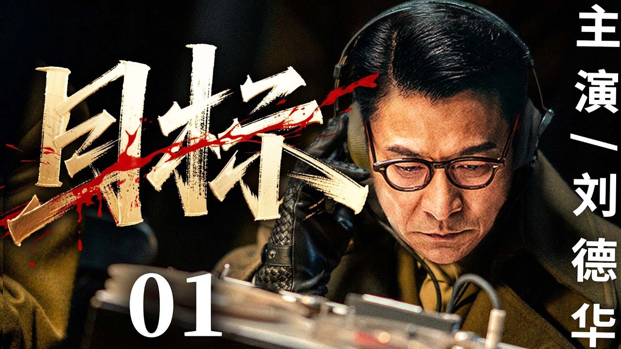 精彩谍战剧【目标】01 | 殷墟惊现神秘国宝，日军虎视眈眈，布下阴谋，特工刘德华化身神偷，为护国宝与卧底展开生死博弈（刘德华/刘晓虎/李芯逸）