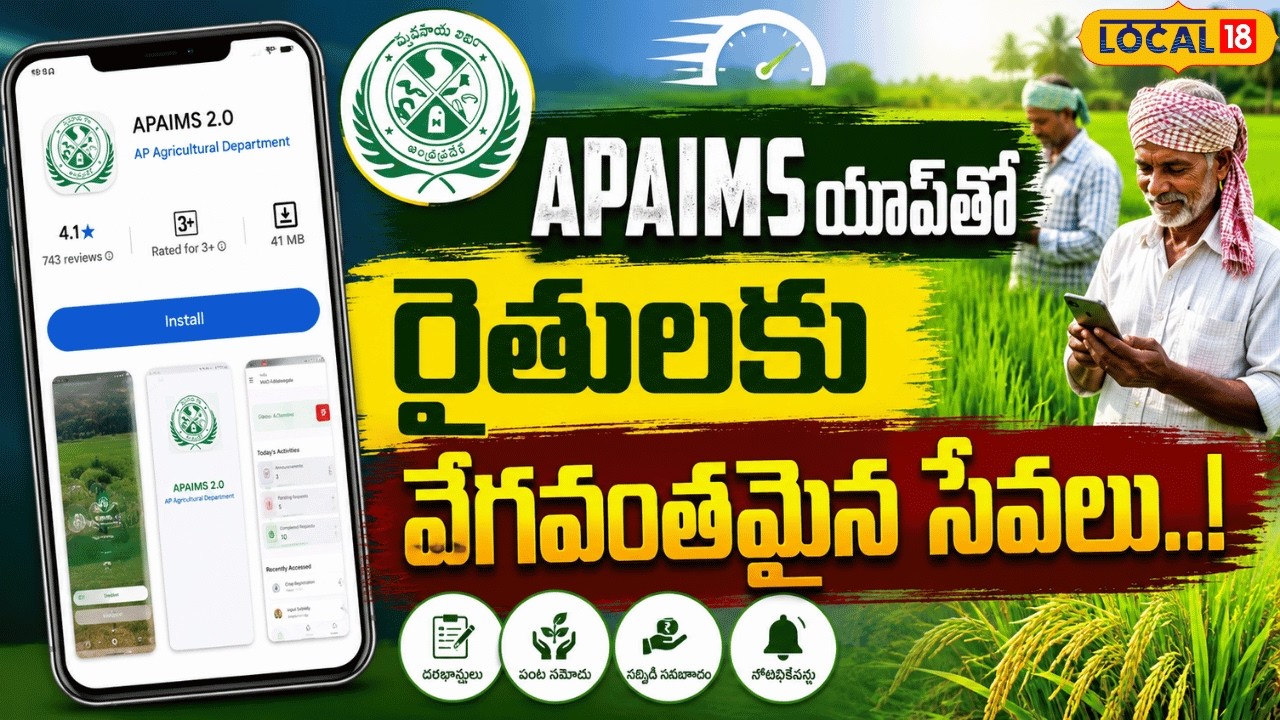 APAIMS App Makes Farming Easier for Farmers |  APAIMS యాప్&zwnj;తో రైతులకు వేగవంతమైన సేవలు | #local18v