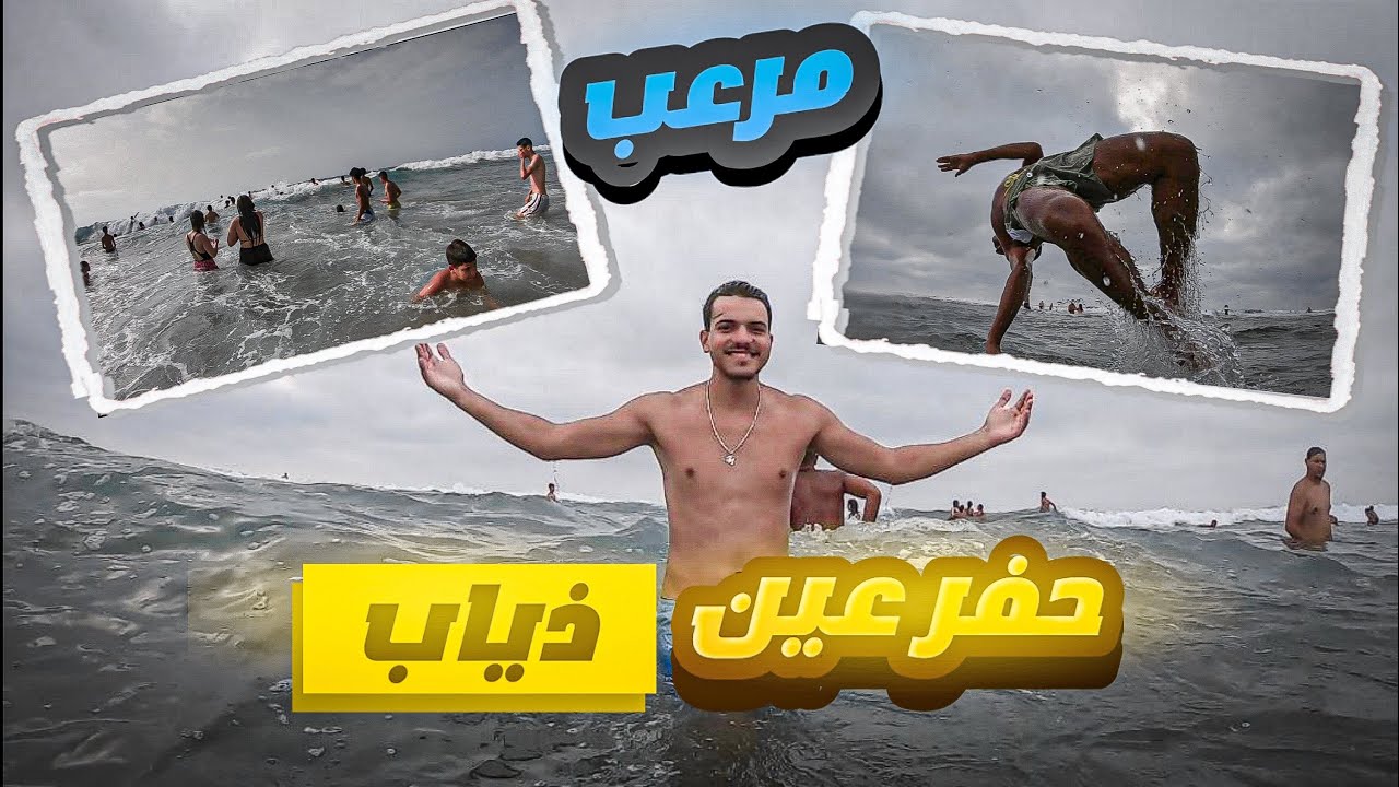 عين الذياب 🌊 تحدي السباحة في أخطر مكان للسباحة😨شوفو شنو وقع😱