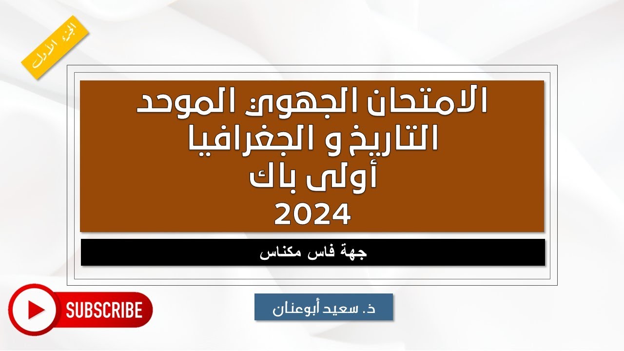 تصحيح الامتحان الجهوي-التاريخ و الجغرافيا-فاس مكناس-الدورة العادية 2024-ج 1