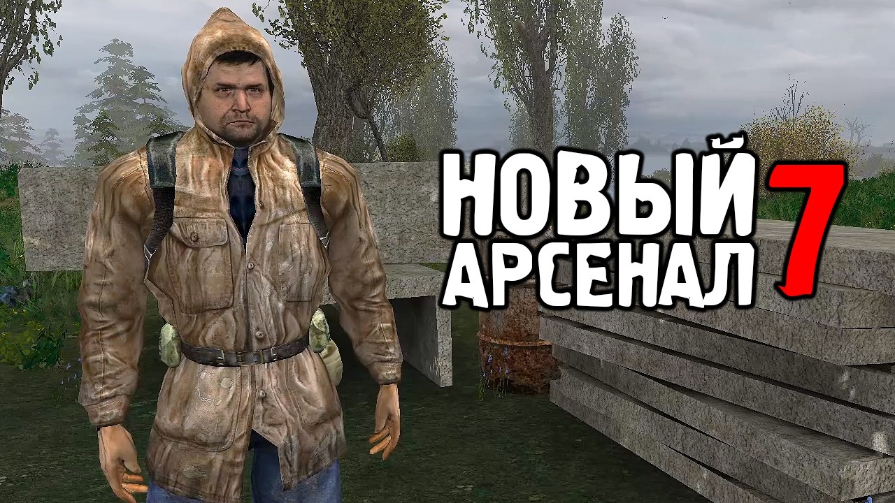 Самый Большой Оружейный Мод - STALKER Новый Арсенал 7 #1
