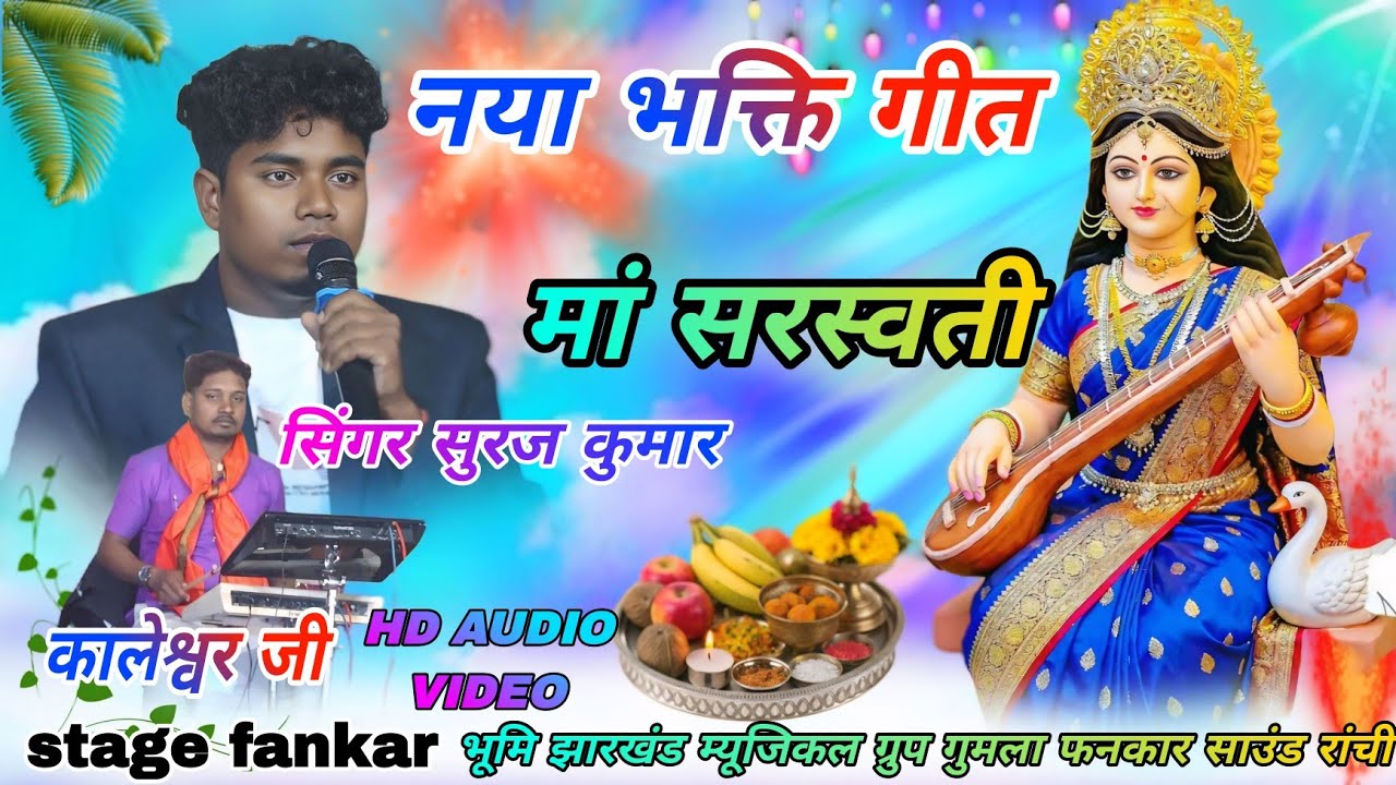 सिंगर  सूरज कुमार 🌱 भक्ति सॉन्ग  2026 मां सरस्वती // Theth Nagpuri bhakti Vandana geet 
