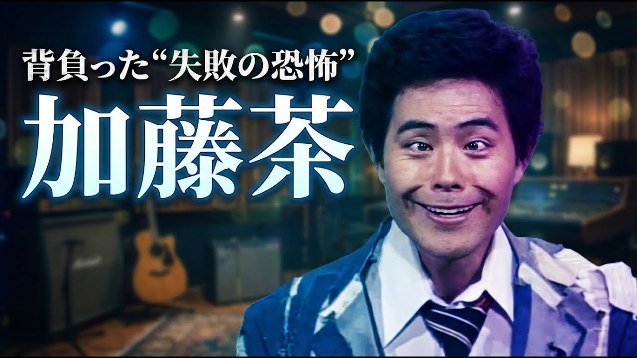 【加藤茶】国民を笑わせた男が、ずっと孤独だった理由———二度の結婚破綻、仲間の死…加藤茶を壊したもの…