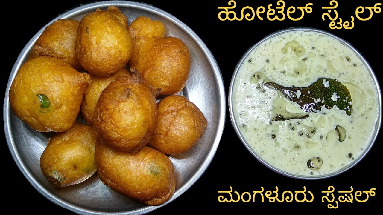 ಹೋಟೆಲ್ ಸ್ಟೈಲ್ ಬಿಸಿ ಬಿಸಿ ಮೃದು ಗೋಳಿಬಜೆ ಮತ್ತು ಚಟ್ನಿ ಮಾಡುವ ವಿಧಾನ | Golibaje Recipe In Kannada | Chutney