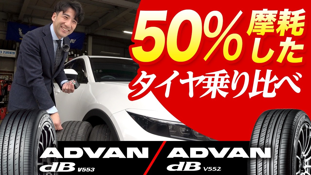 【続く静粛性！本当に？】ADVAN dB V553！新品・摩耗タイヤの比較乗り比べ！V552の摩耗タイヤもあり！
