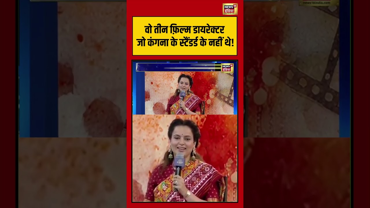 Aar Par With Amish Devgan: वो  तीन फ़िल्म डायरेक्टर जो कंगना के स्टैंडर्ड के नहीं थे! #kanganaranaut