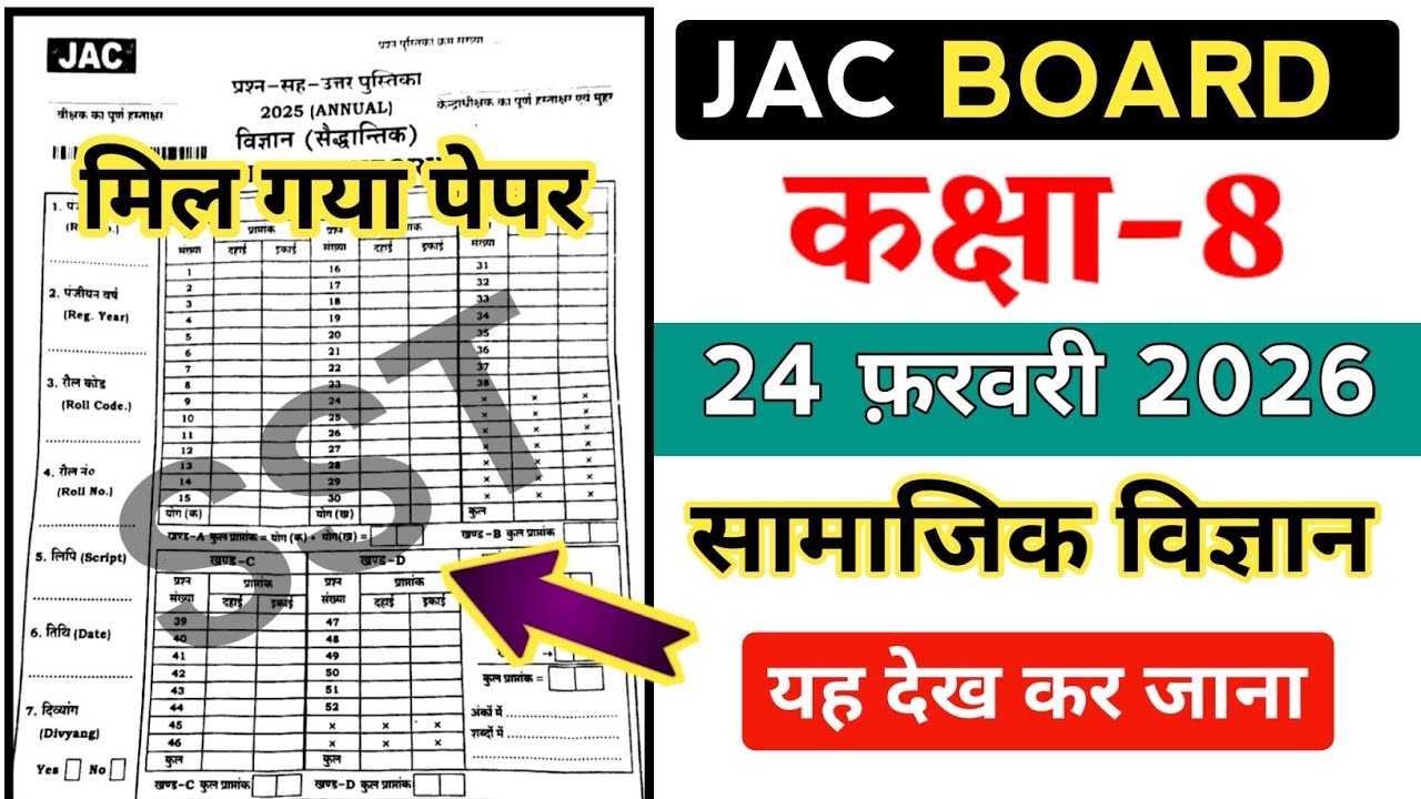 Class 8 Social Science 2026 | छप गया पेपर 😱 | Jac Board Class 8 Social Science question paper 2026