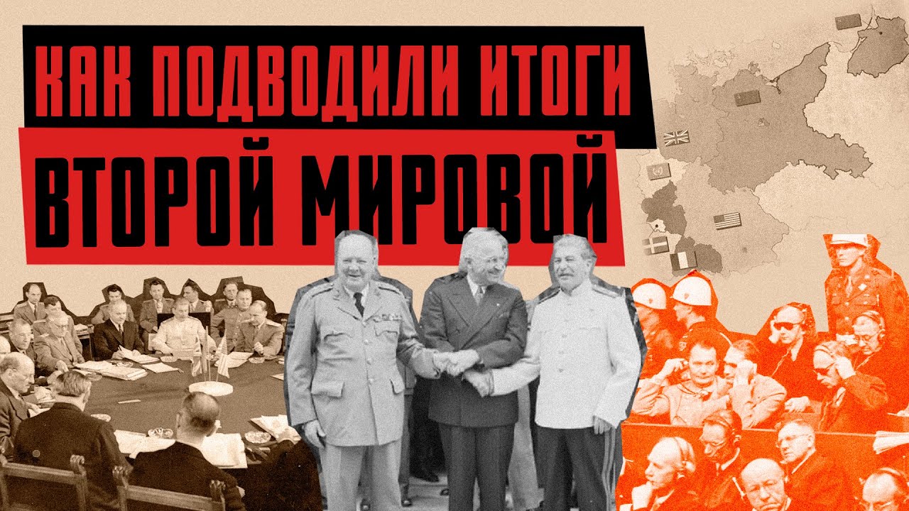 ПОТСДАМСКАЯ КОНФЕРЕНЦИЯ: как Трумэн, Сталин и Черчилль решали будущее Европы / ЛИКБЕЗ @likbez_by