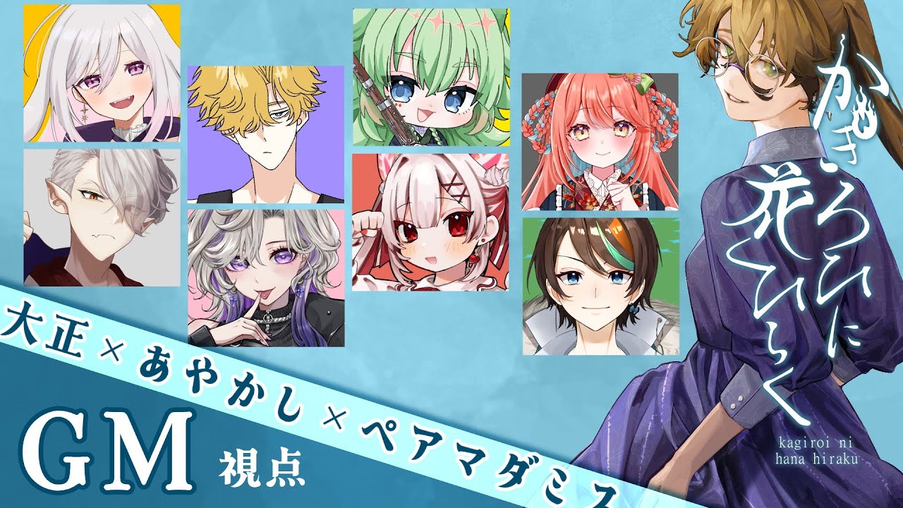 【#マダミス 】かぎろひに花ひらく/GM視点(※ネタバレ注意)【#蛇使座アスカ】#マーダーミステリー