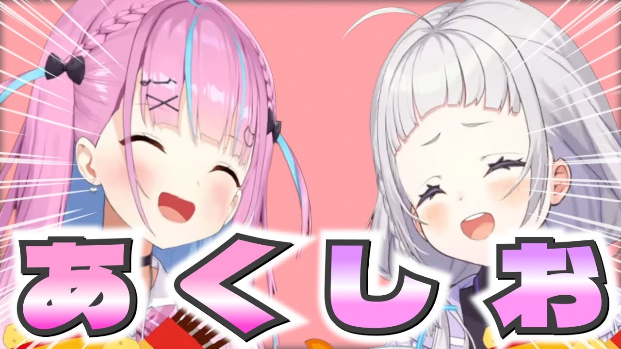 【ずっと見てたい】仲良し痴話ゲンカあくしお集【ホロライブ/湊あくあ/紫咲シオン】