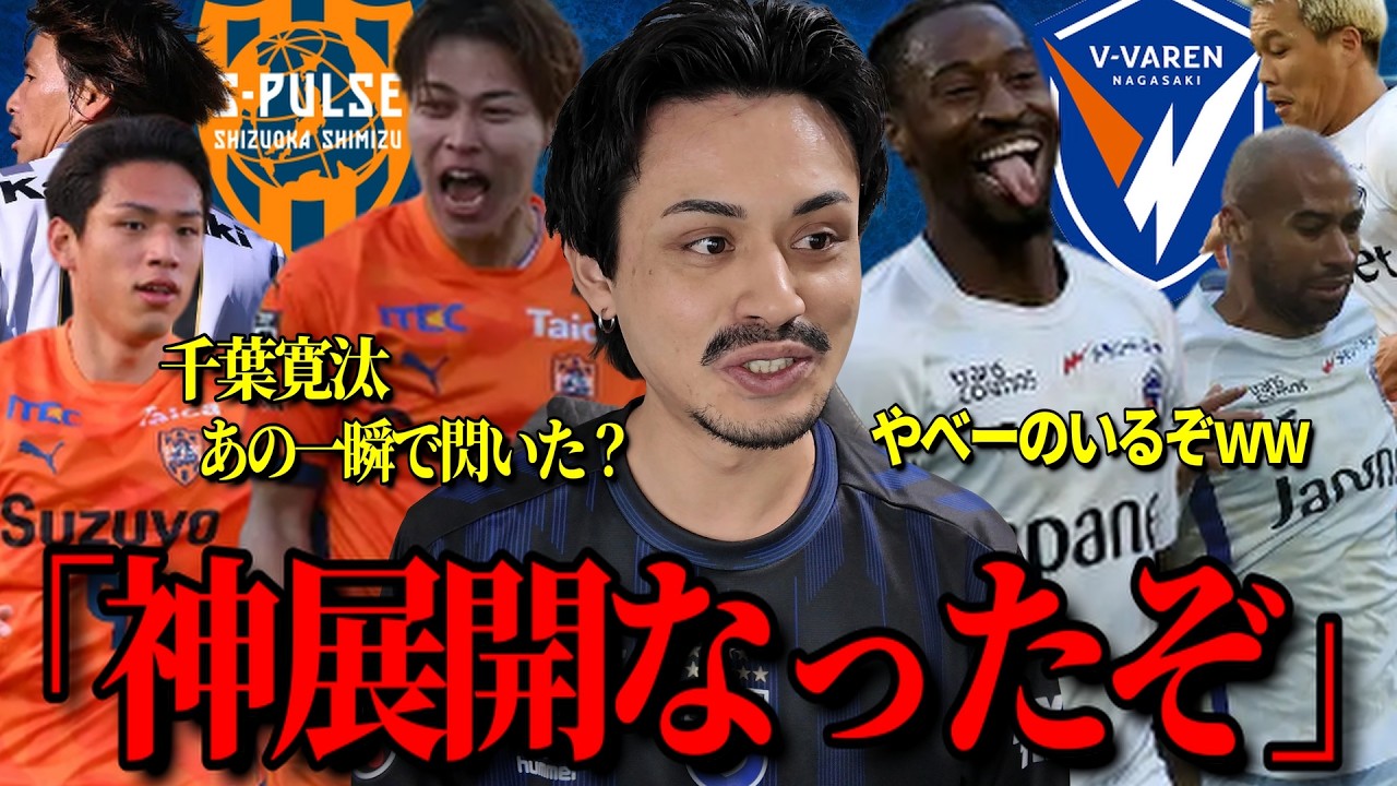 【キタ！】ガンバサポーターがこの試合を見た感想「清水エスパルスvsヴィッセル神戸、名古屋グランパスvsV・ファーレン長崎」