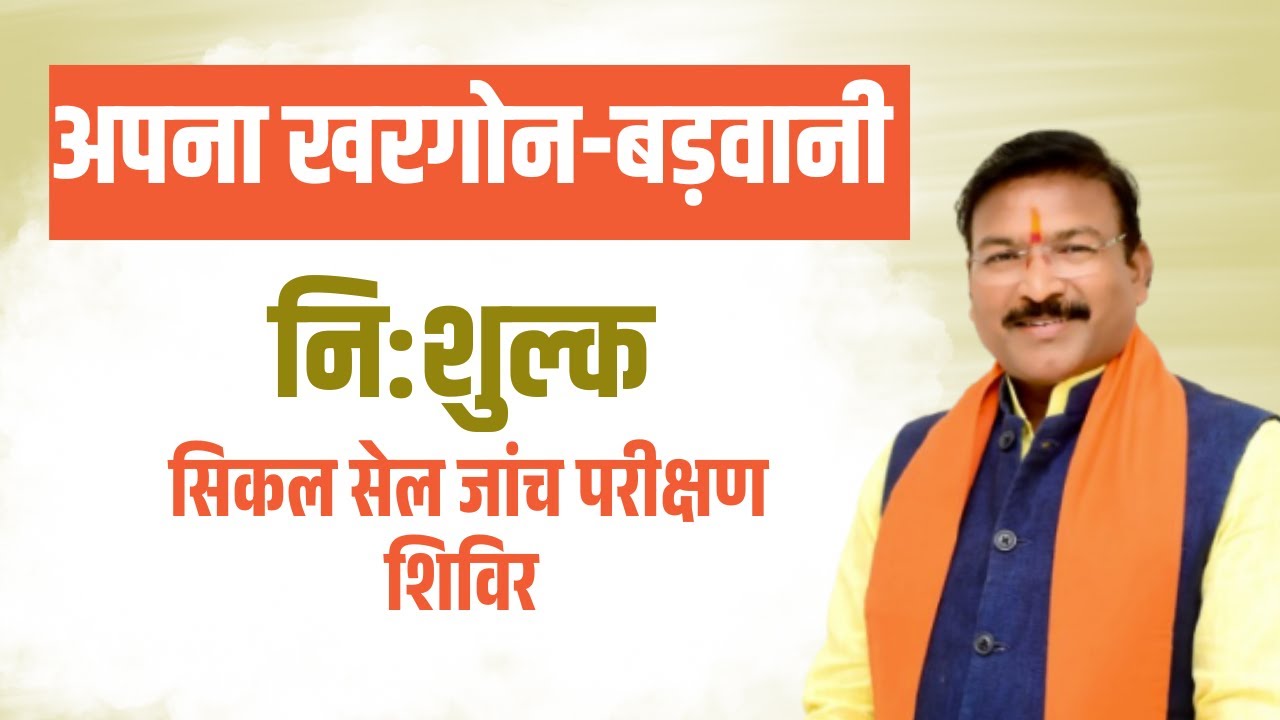 निशुल्क सिकल सेल जांच परीक्षण शिविर | Khargone Barwani