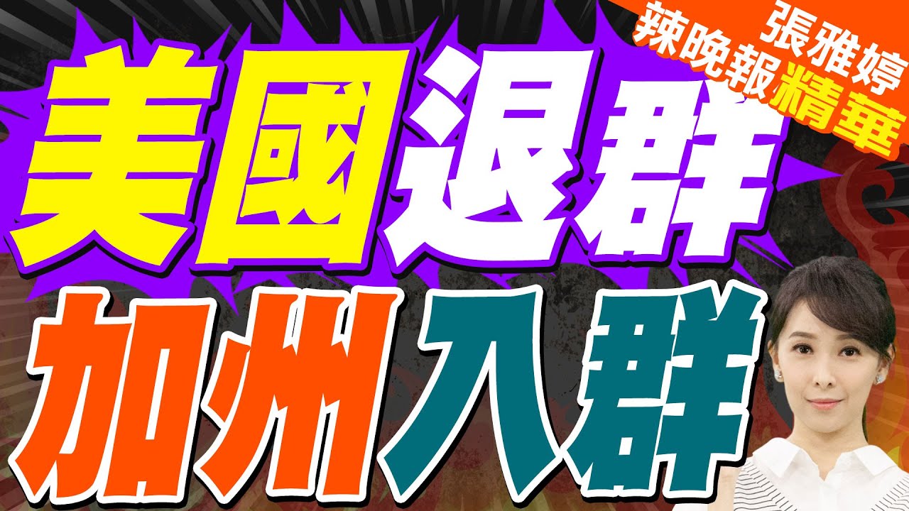 譚德賽驚爆 美退群理由不實 加州唱反調｜美國退群 加州入群｜郭正亮.栗正傑.李永萍深度剖析?【張雅婷辣晚報】精華版 @中天新聞CtiNews
