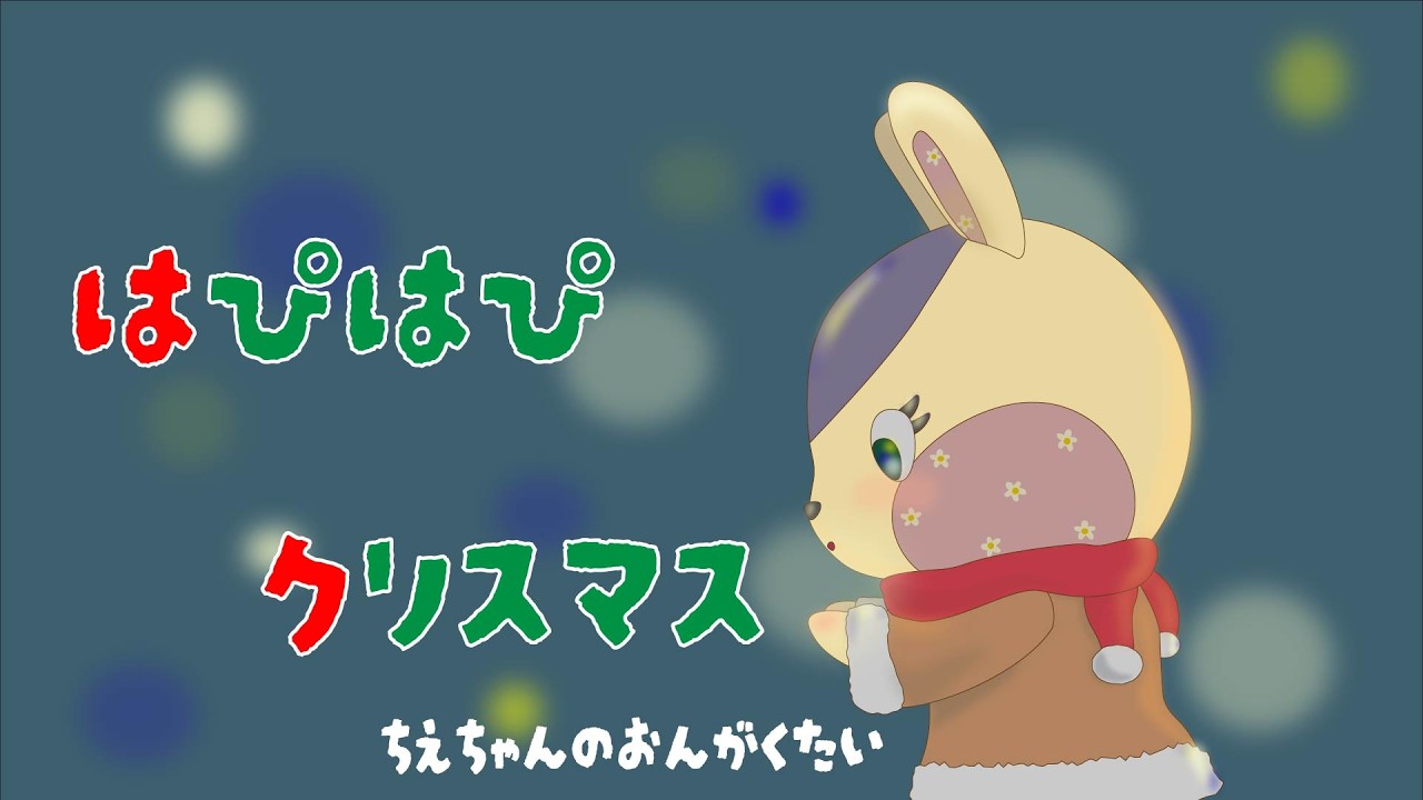 【オリジナル曲】はぴはぴクリスマス