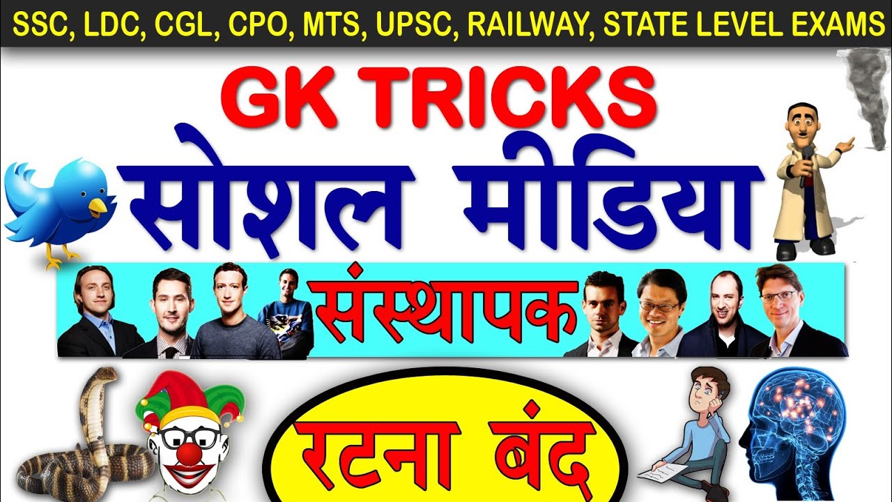 gk tricks : सोशल मीडिया और उनके संस्थापक / Social media and their Founder / online school