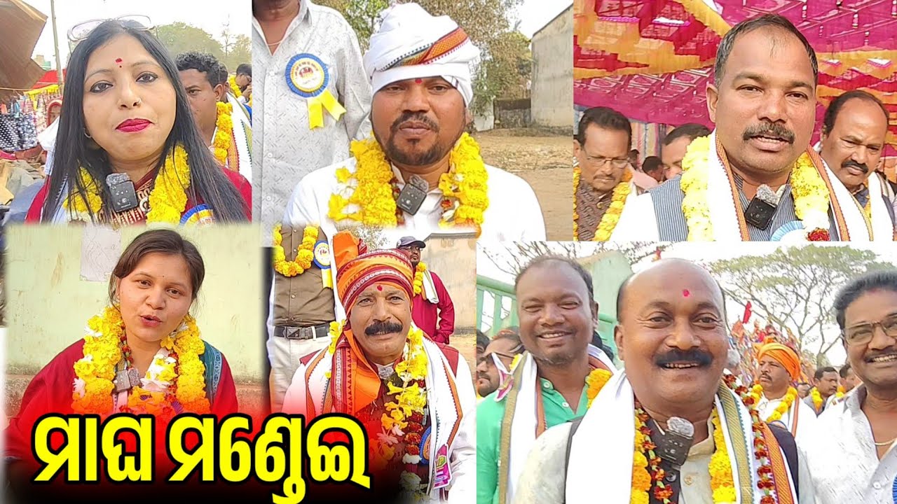 February 6, 2026 ମାଘ ମଣ୍ଡେଇ କୋଷାଗୁମୁଡାରେ ନେତାଙ୍କ ଭିଡ଼  , କମ୍ପିଲା ଆଜି ମଣ୍ଡେଇ , ଦେଖିବା ସବୁରି ବୟାନ ବାଜି