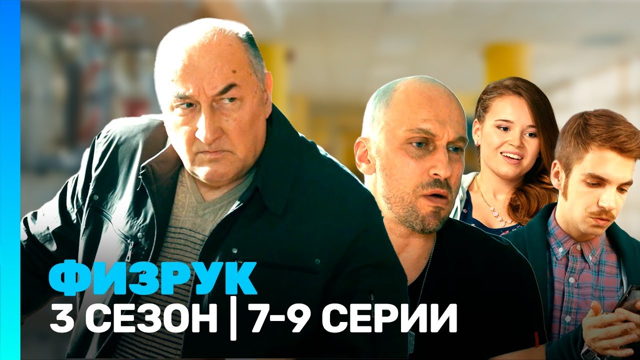 ФИЗРУК: 3 сезон | 7-9 серии @TNT_serials