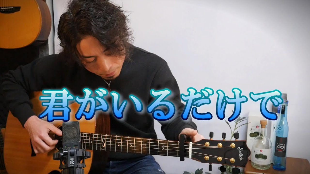 (TAB有)米米ＣＬＵＢ「君がいるだけで」Fingerstyle solo guitar By龍藏Ryuzo