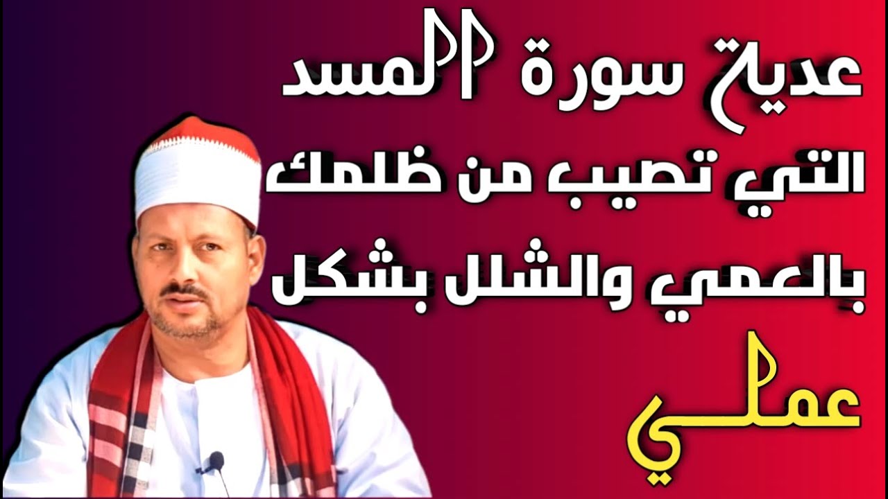 عدية سورة المسد التي تصيب من ظلمك بالعمي والشلل ( بشكل عملي ) /ش. توفيق ابو الدهب