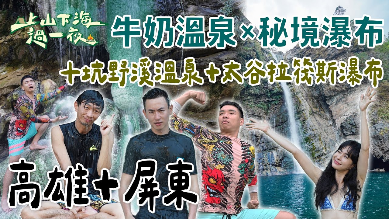 【旅遊推薦】台灣高雄+屏東｜高雄尋根×屏東探險！十坑牛奶溫泉療癒泡湯＋太谷拉筏斯瀑布越野秘境｜上山下海過一夜 合集