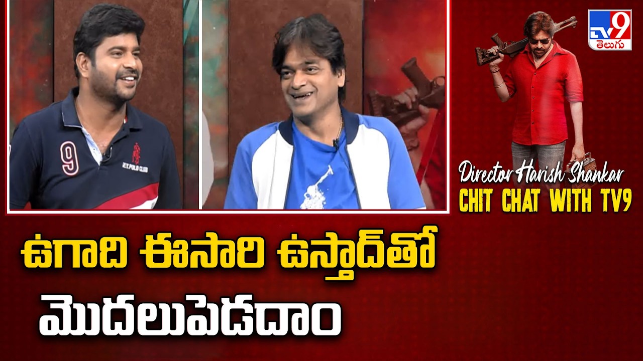 ఉగాది ఈసారి ఉస్తాద్ తో మొదలుపెడదాం : Director Harish Shankar - TV9