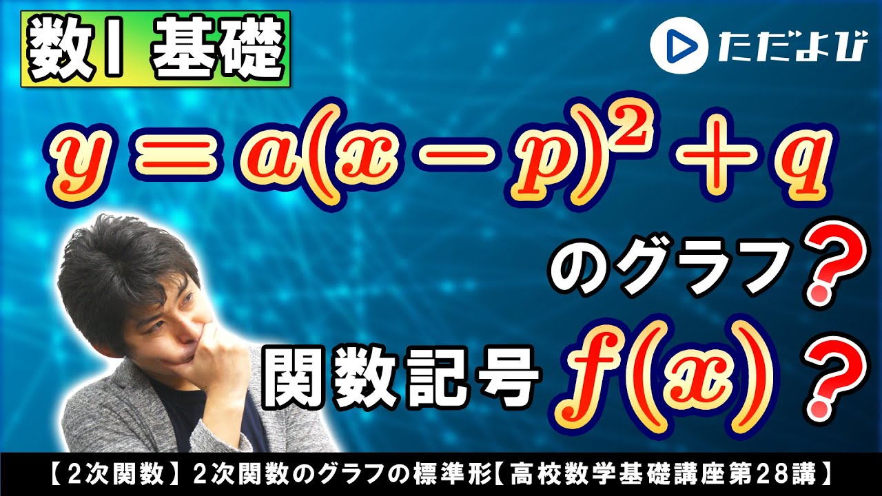【高校数学基礎講座】二次関数2 2次関数のグラフの標準形