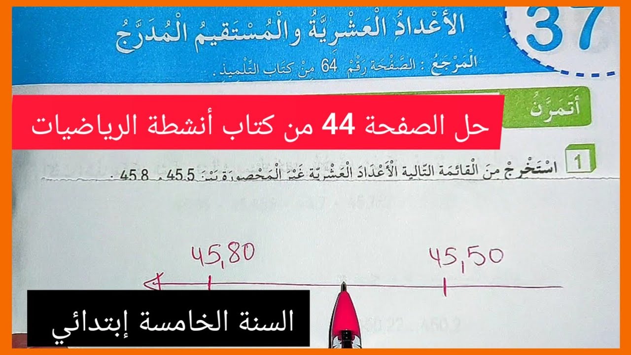 الأعداد العشرية و المستقيم المدرج حل الصفحة 44 من كتاب أنشطة الرياضيات للسنة الخامسة إبتدائي