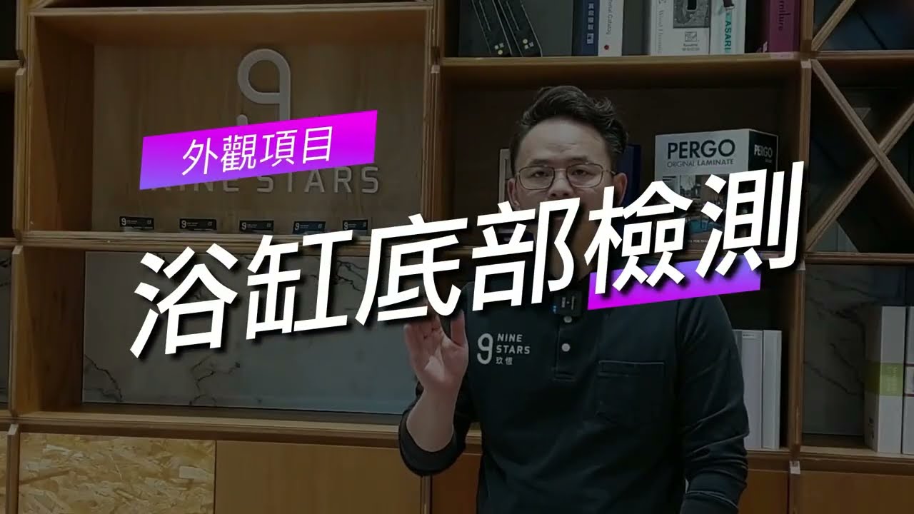 1-10玖恆自行驗屋DIY免費教學：浴缸底部檢測