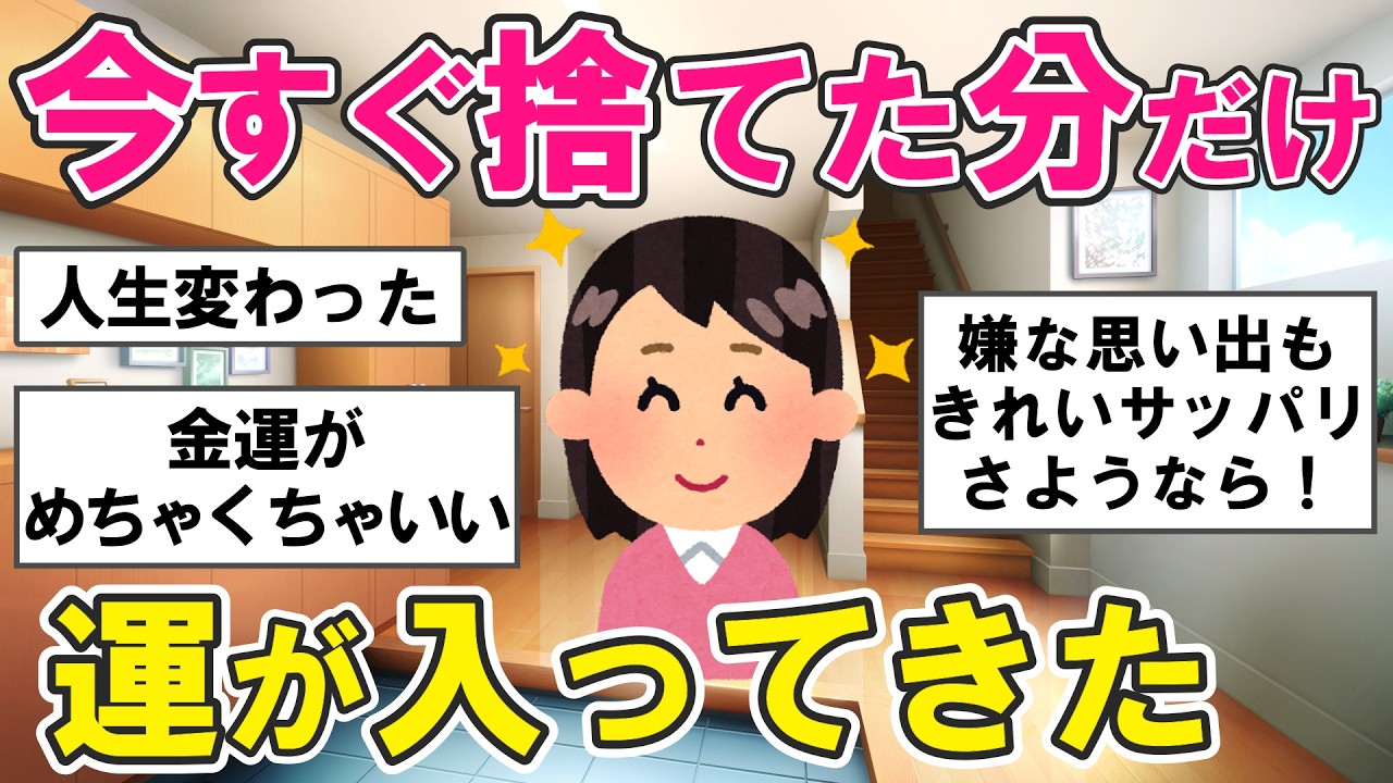 【2ch掃除まとめ】捨てたら人生が変わった！断捨離の驚くべき効果と開運エピソード・片付け捨て活【ガルちゃん】