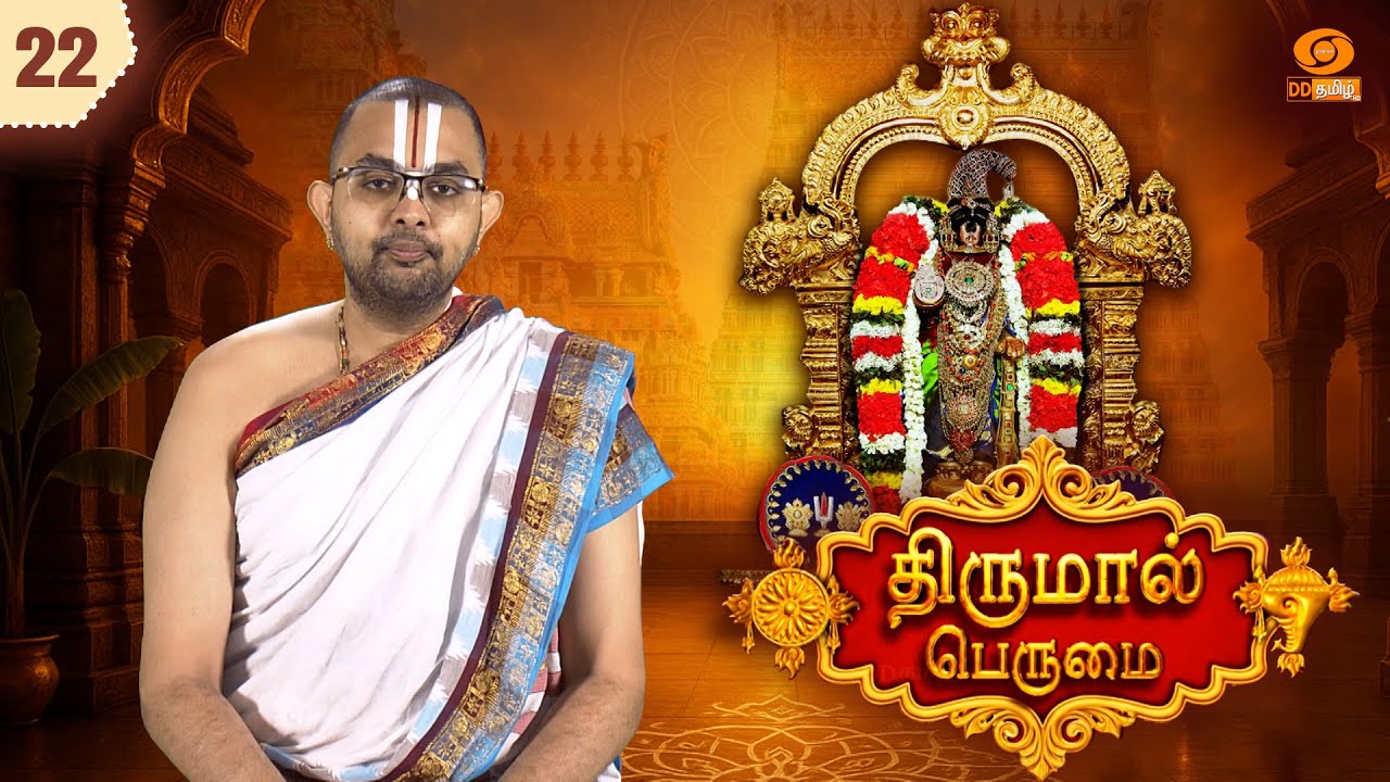 Thirumal Perumai - திருமால் பெருமை | 108 திவ்யதேசம் | ஸ்ரீரங்கம் - 22
