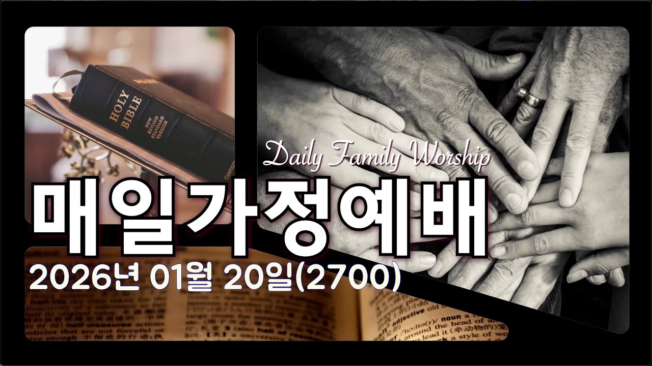 [매일가정예배](20260120)(2700)[맑고밝은교회] (김영진 박사, 전 연세대 구약학 교수)