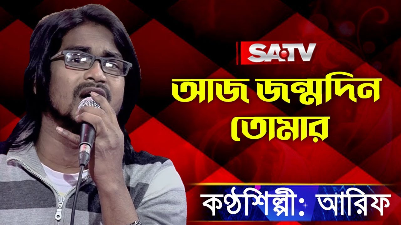 Aj Jonmodin Tomar (আজ জন্মদিন তোমার) | আরিফ | SATV Music
