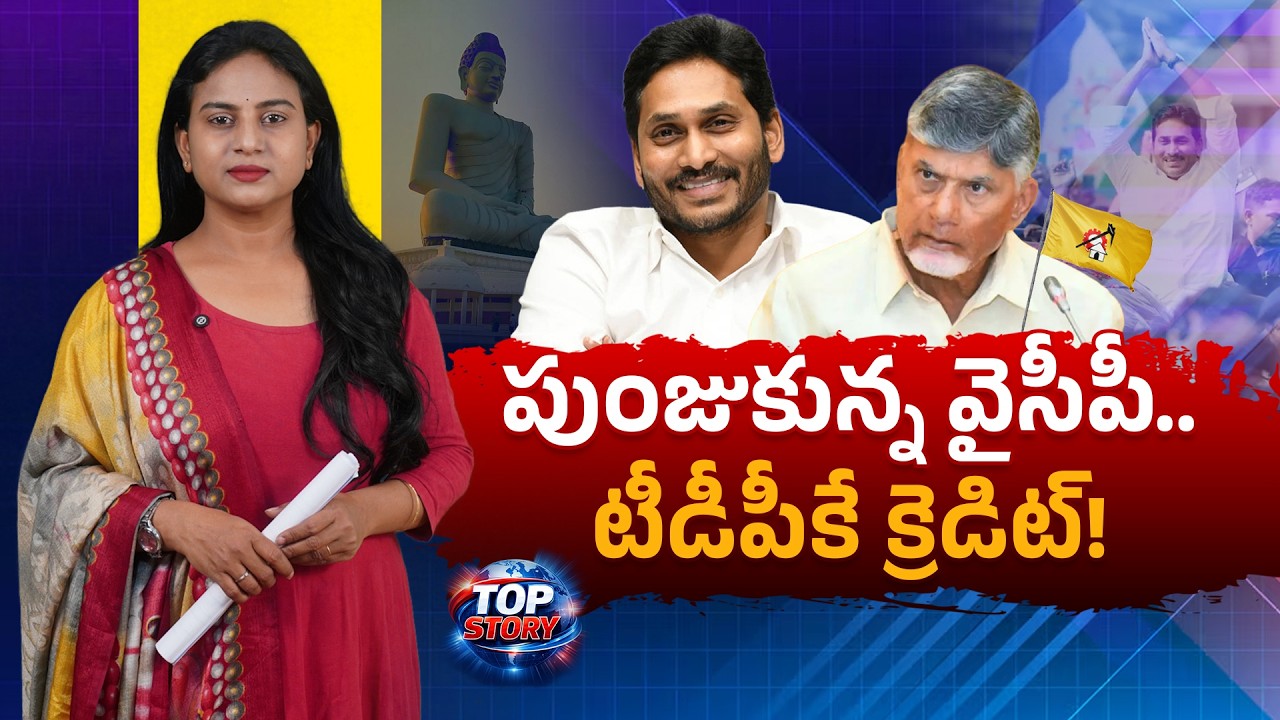 పుంజుకున్న వైసీపీ.. టీడీపీకే క్రెడిట్! | Jagan Gains increasing Public Backing | greatandhra.com