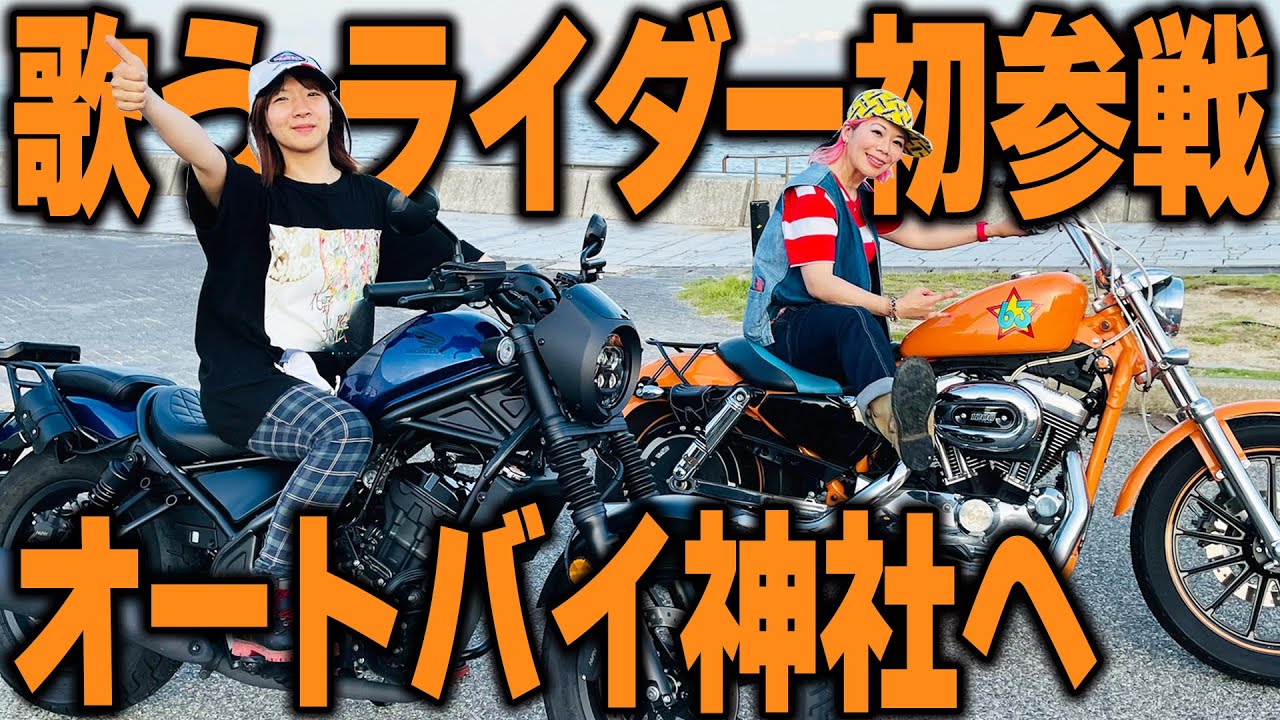 【バイク女子ツー】歌うバイクライダー2人が淡路島初オートバイ神社に行ってみた！