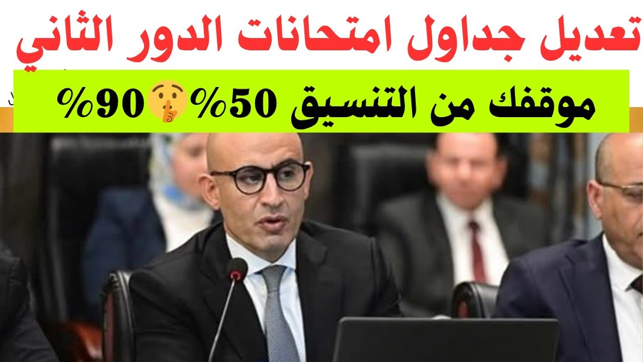 تعديل#جدول_امتحانات_الدور_الثاني لطلاب الثانويه العامه📌أسمع أفضل طريقه تنجح بيها في الدور الثاني