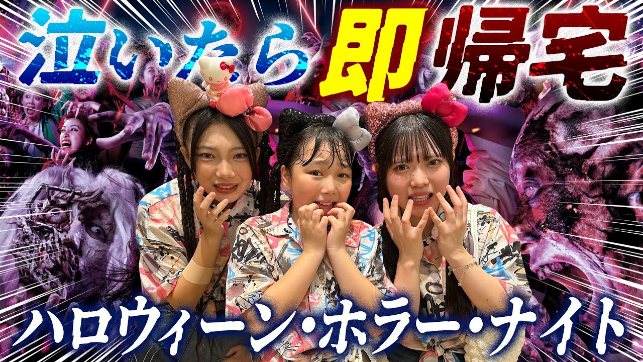 【USJ】泣いたら即帰宅！ハロウィーン・ホラー・ナイトで大パニック！2025