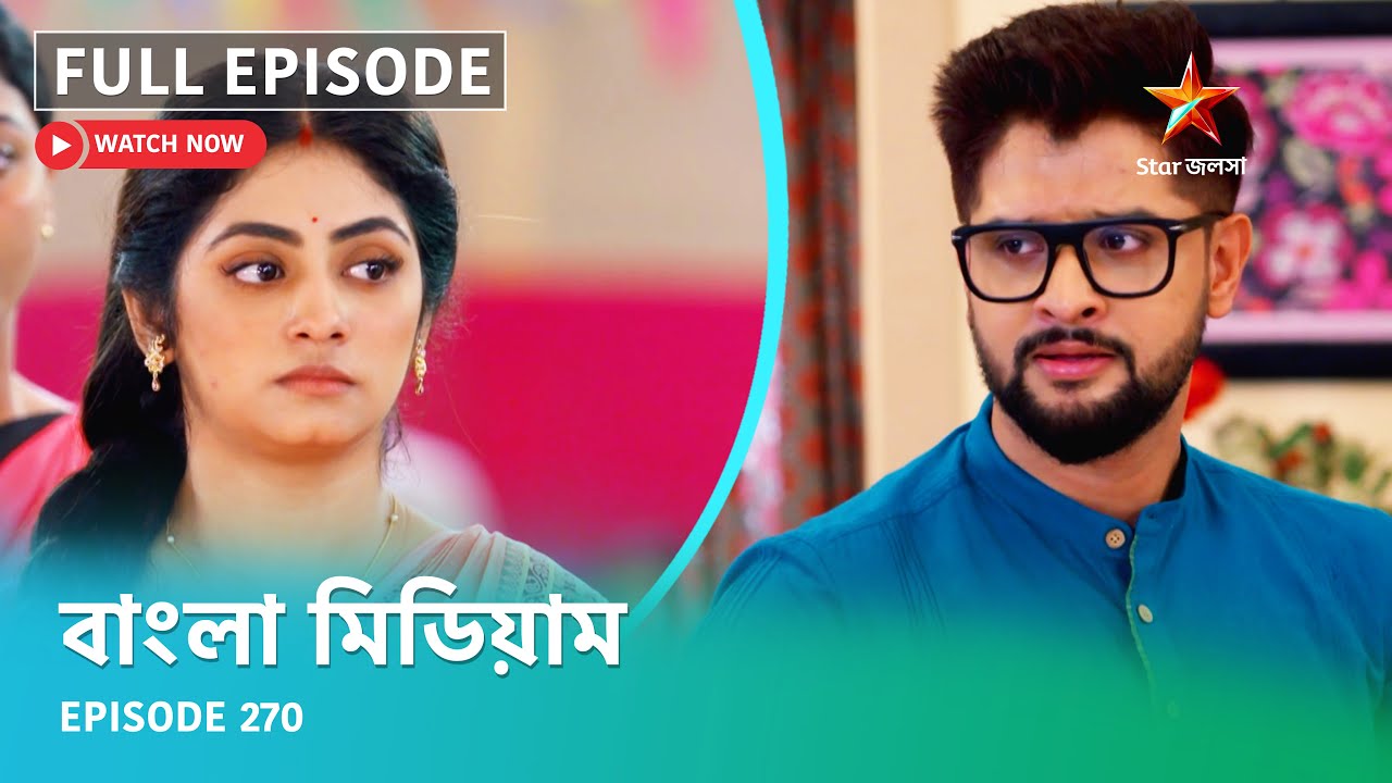 Full Episode | বাংলা মিডিয়াম | Episode 270