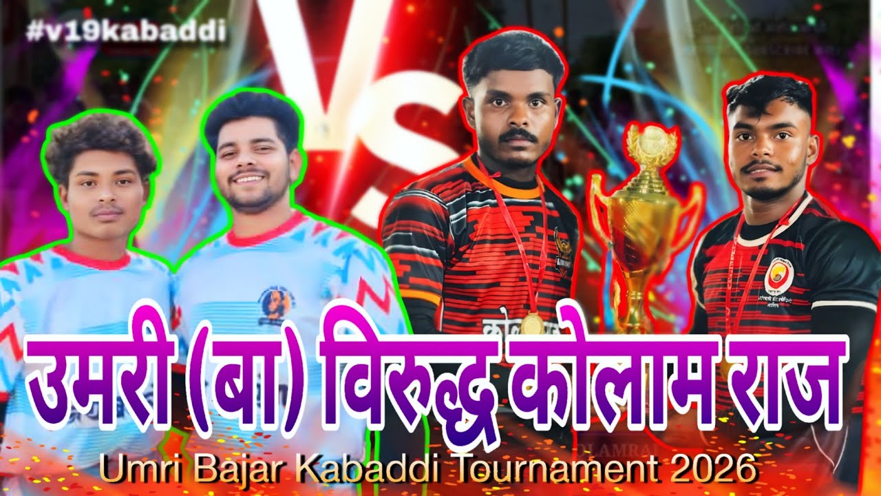 KOLAM RAJ 🆚 UMRI BAJAR 🤼 KABADDI TOURNAMENT UMRI 2026
