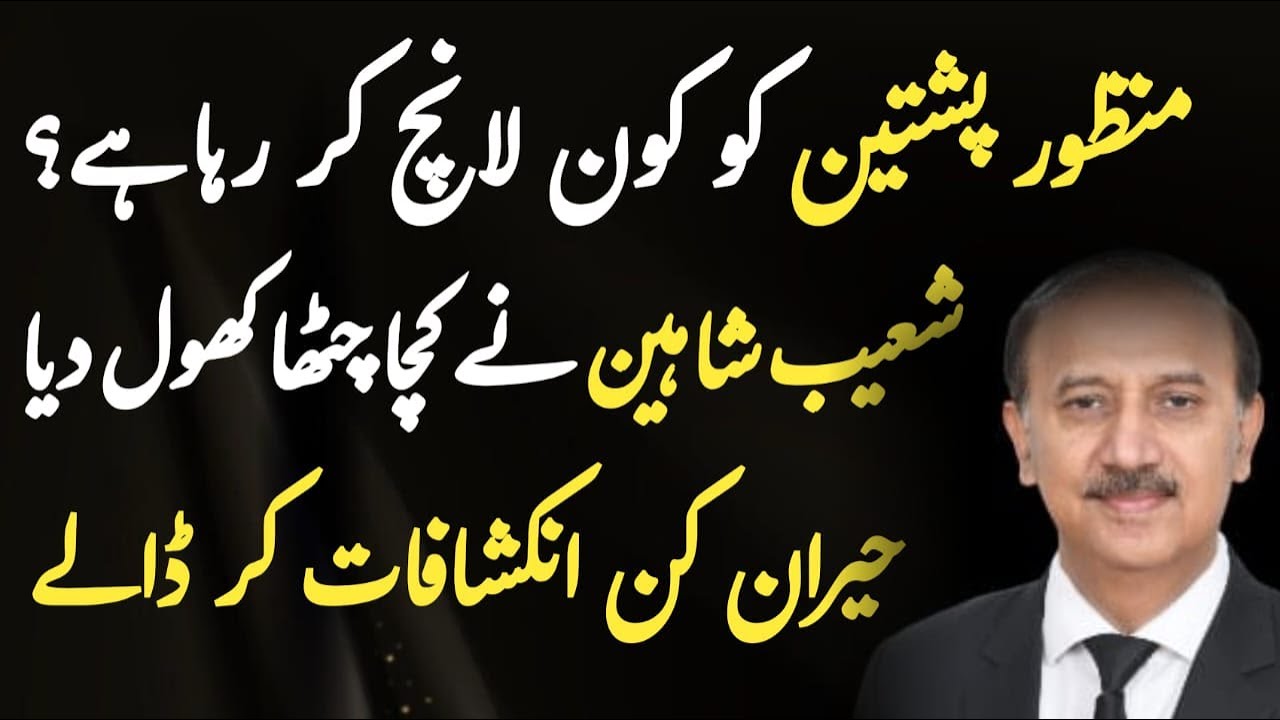 Manzoor Pashteen is launched in KPK to reduce vote bank of PTI || PTI lawyer Shoaib Shaheen ||