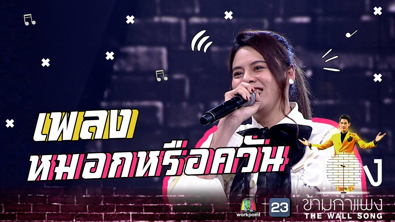 หมอกหรือควัน - ใบเฟิร์น พัสกร | The Wall Song ร้องข้ามกำแพง