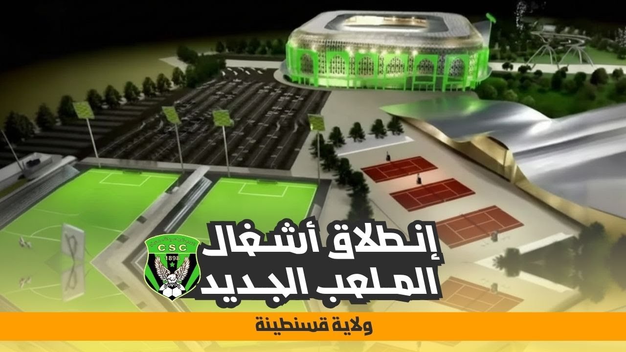 إنطلاق أشغال ملعب قسنطينة الجديد تحت إشراف رئيس الجمهورية