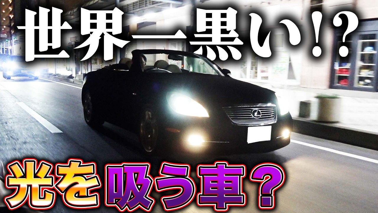 世界一黒いレクサス！？オープンカーを次元の違う黒さにしたら見えなくなった、、？？