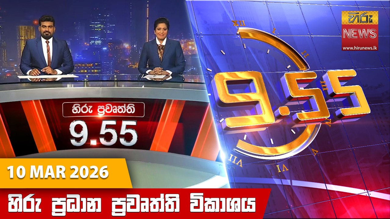 LIVE 🔴 හිරු රාත්‍රී 9.55 ප්‍රධාන ප්‍රවෘත්ති විකාශය - Hiru TV NEWS 9:55 PM LIVE | 2026-03-10