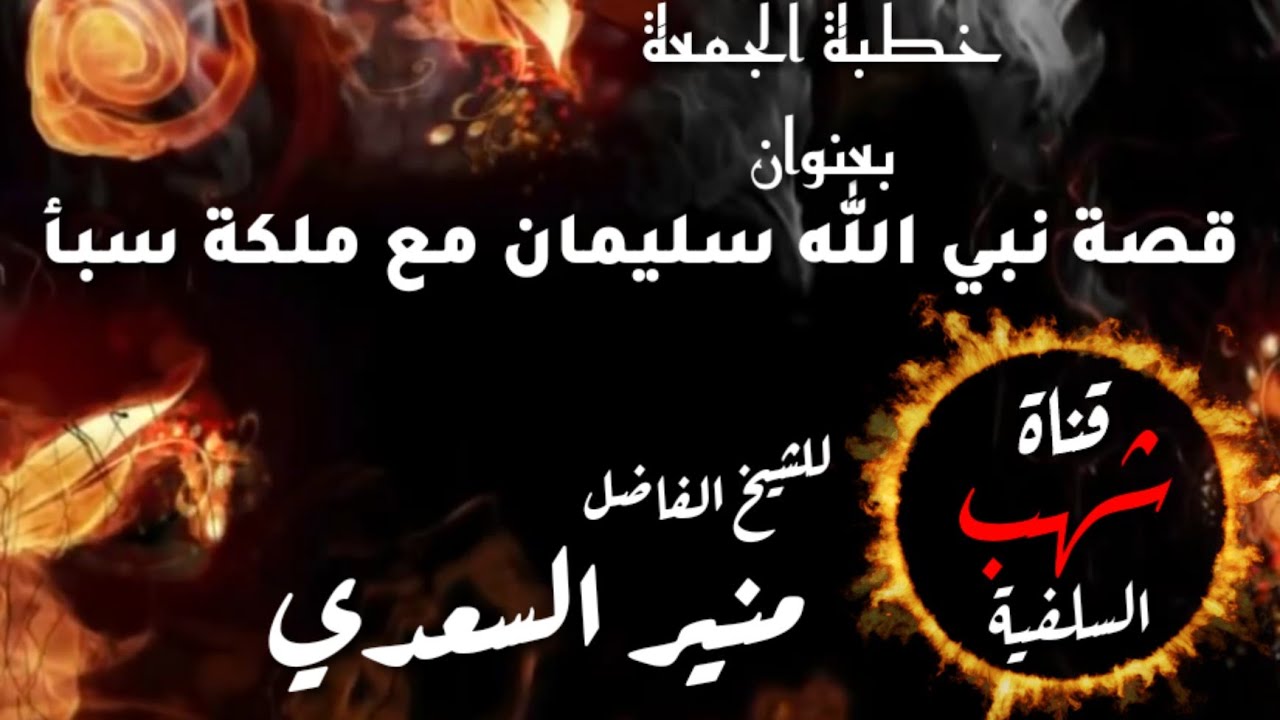 خطبة الجمعة الماتعة بعنوان {قصة نبي الله سليمان مع ملكة سبأ} للشيخ الفاضل أبي المنذر منير السعدي
