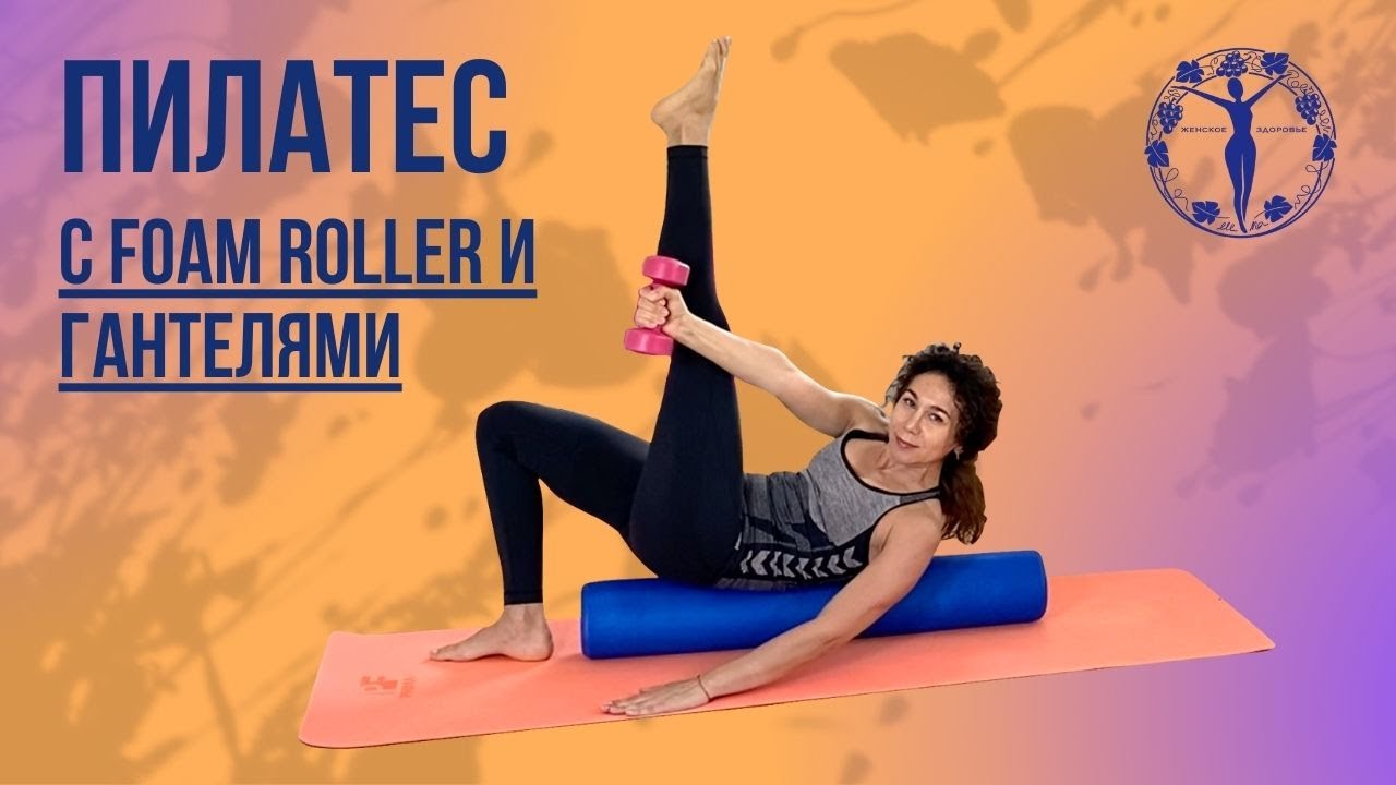 Пилатес с Foam Roller и гантелями#2 / Женское Здоровье