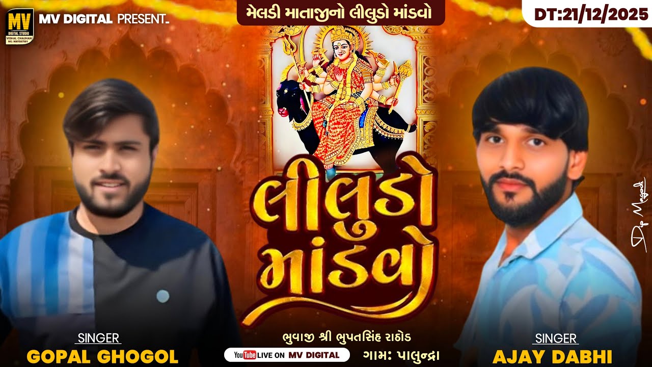 🔴LIVE ||મેલડી માતાજી ની ભવ્ય રમેલ||ગોપાલ ઘોગોળ,અજય ડાભી||પાલુન્દ્રા ગામ લાઈવ ⁨@MVDIGITAL99⁩