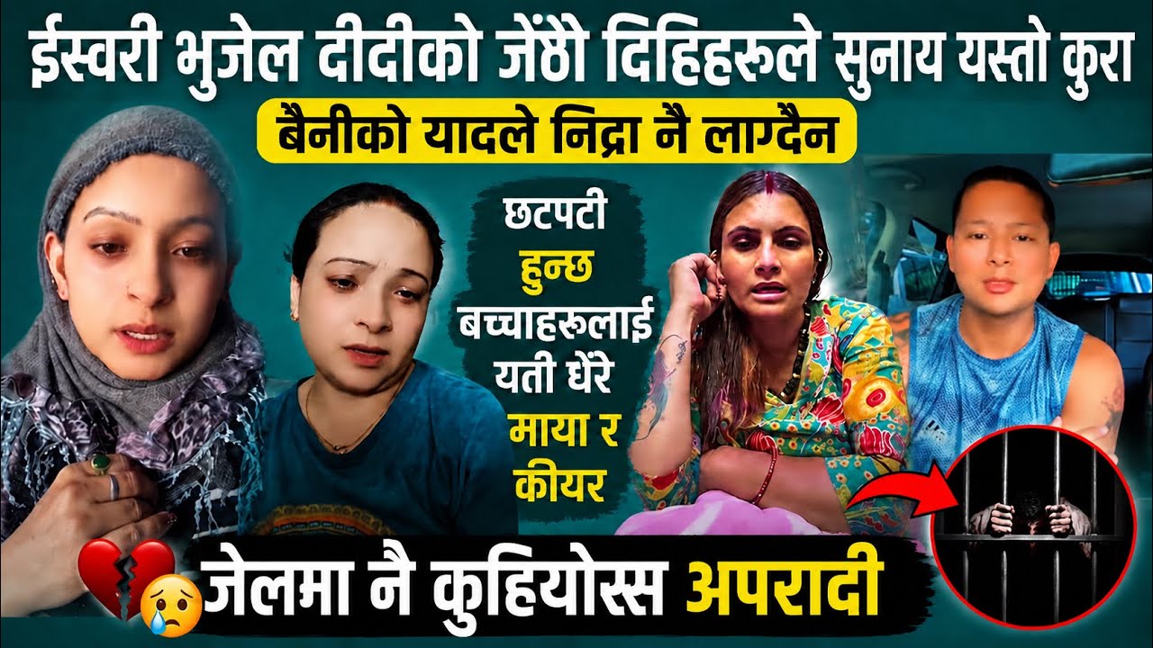 ईस्वरी भुजेल दीदीको जेठो दीदीले सुनाऊनो भयो यसितो कुरा ॥ Nepali bro news ishori bhujel 