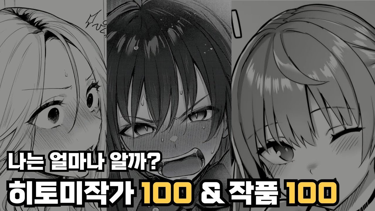 히토미 레전드 명작 100