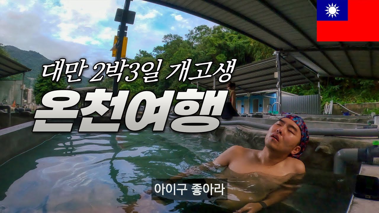패키지로 경험 못하는 대만 구석 시골 여행 - 대만, 세계여행 [67]